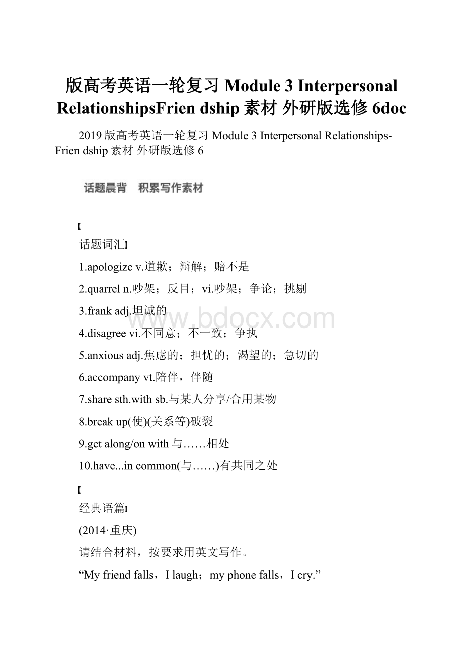 版高考英语一轮复习 Module 3 Interpersonal RelationshipsFrien dship素材 外研版选修6doc.docx_第1页