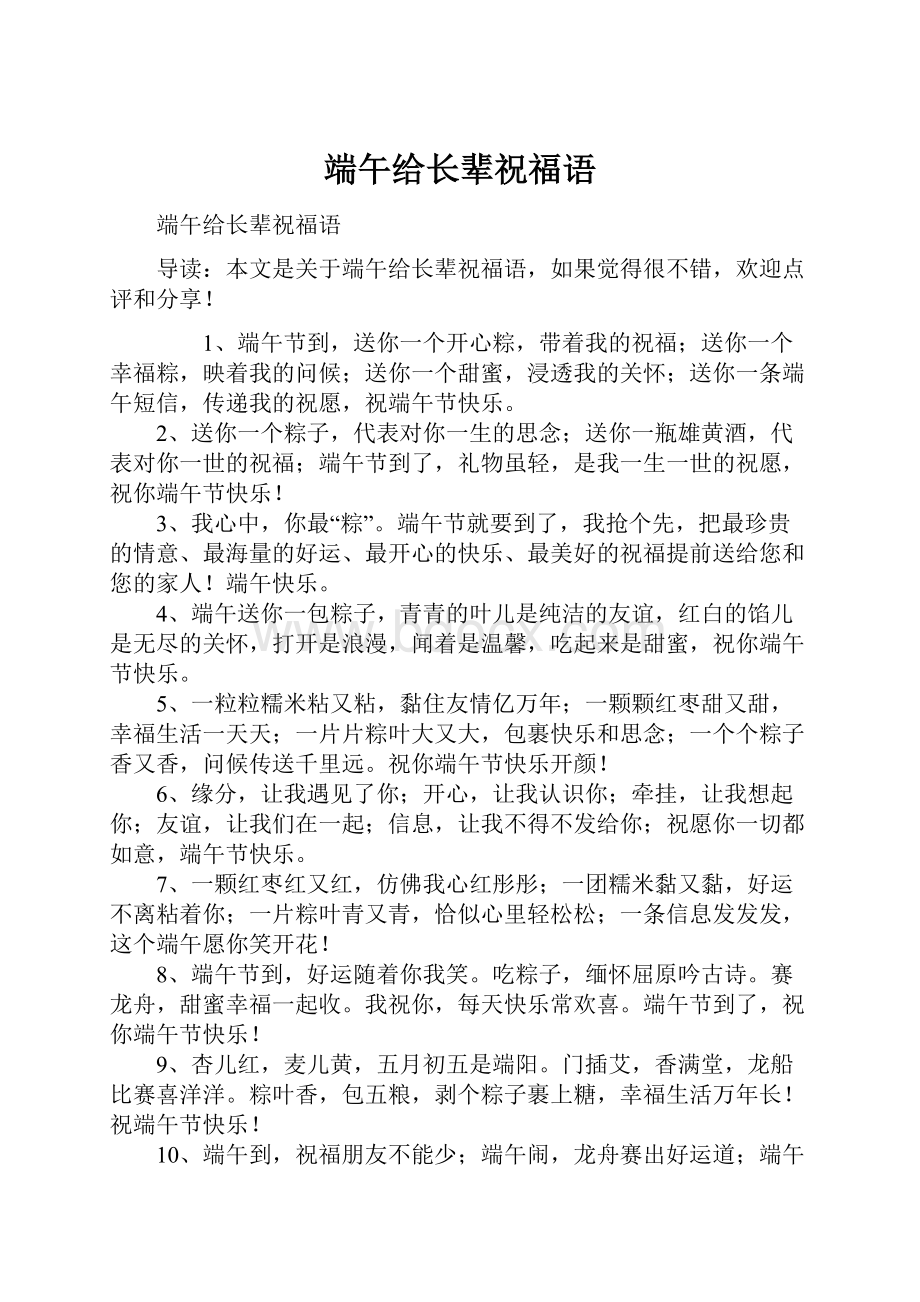 端午给长辈祝福语.docx_第1页