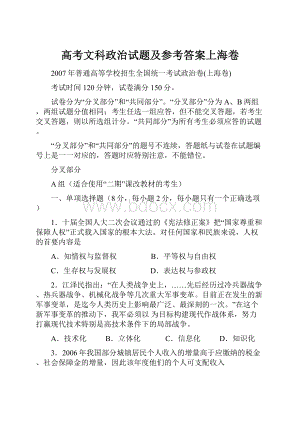 高考文科政治试题及参考答案上海卷Word文档下载推荐.docx