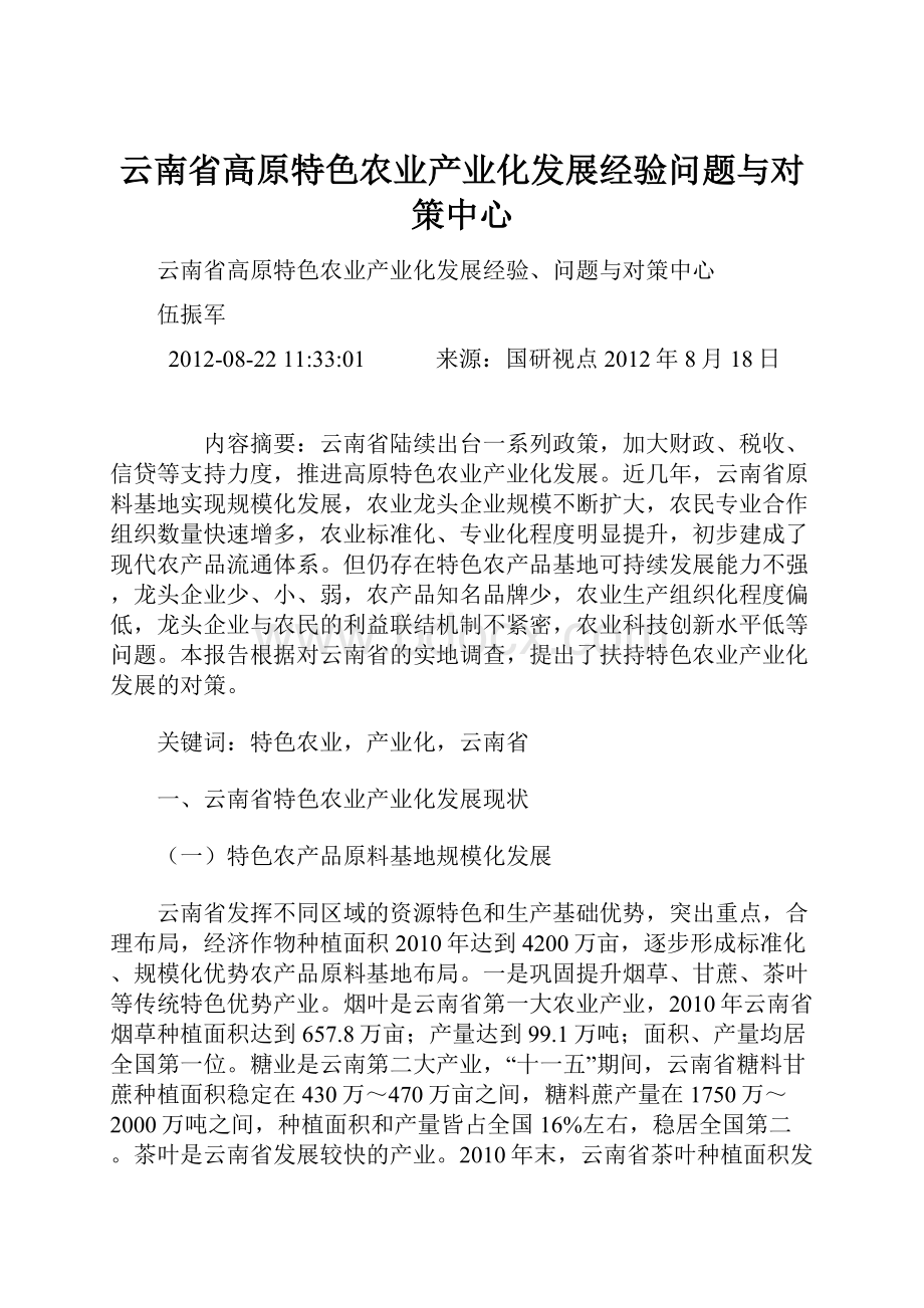 云南省高原特色农业产业化发展经验问题与对策中心.docx_第1页