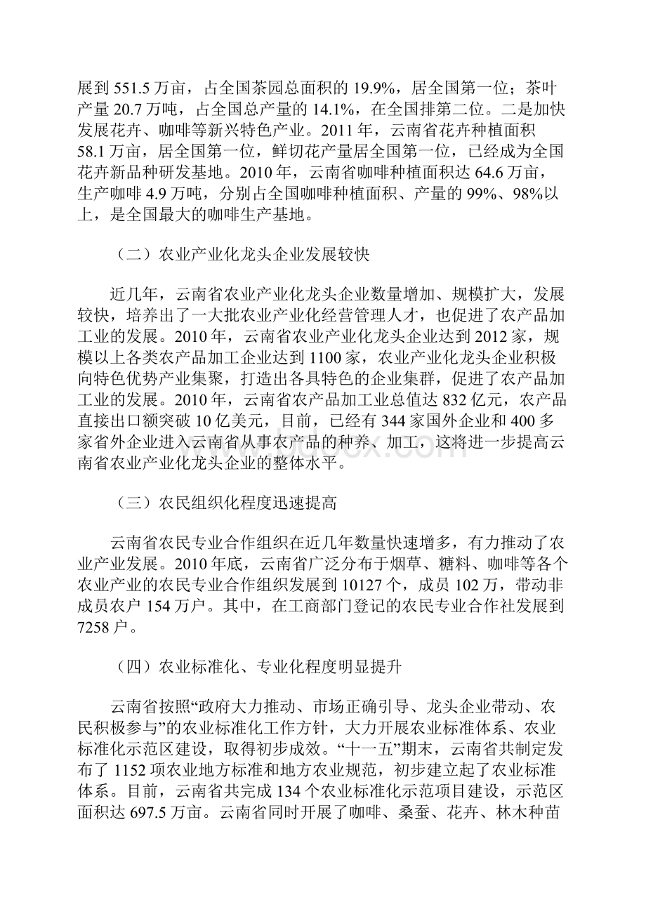 云南省高原特色农业产业化发展经验问题与对策中心.docx_第2页