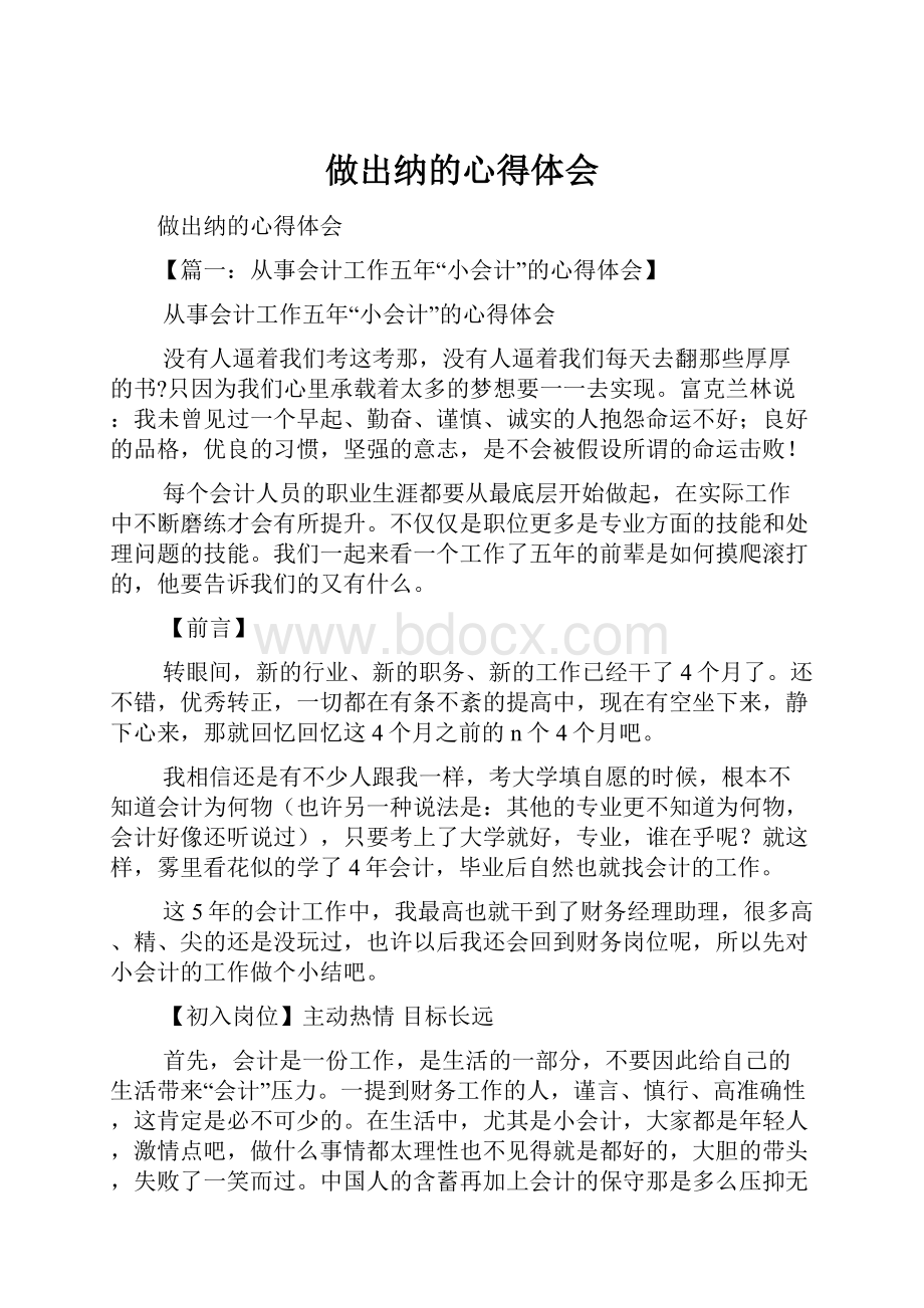 做出纳的心得体会.docx_第1页