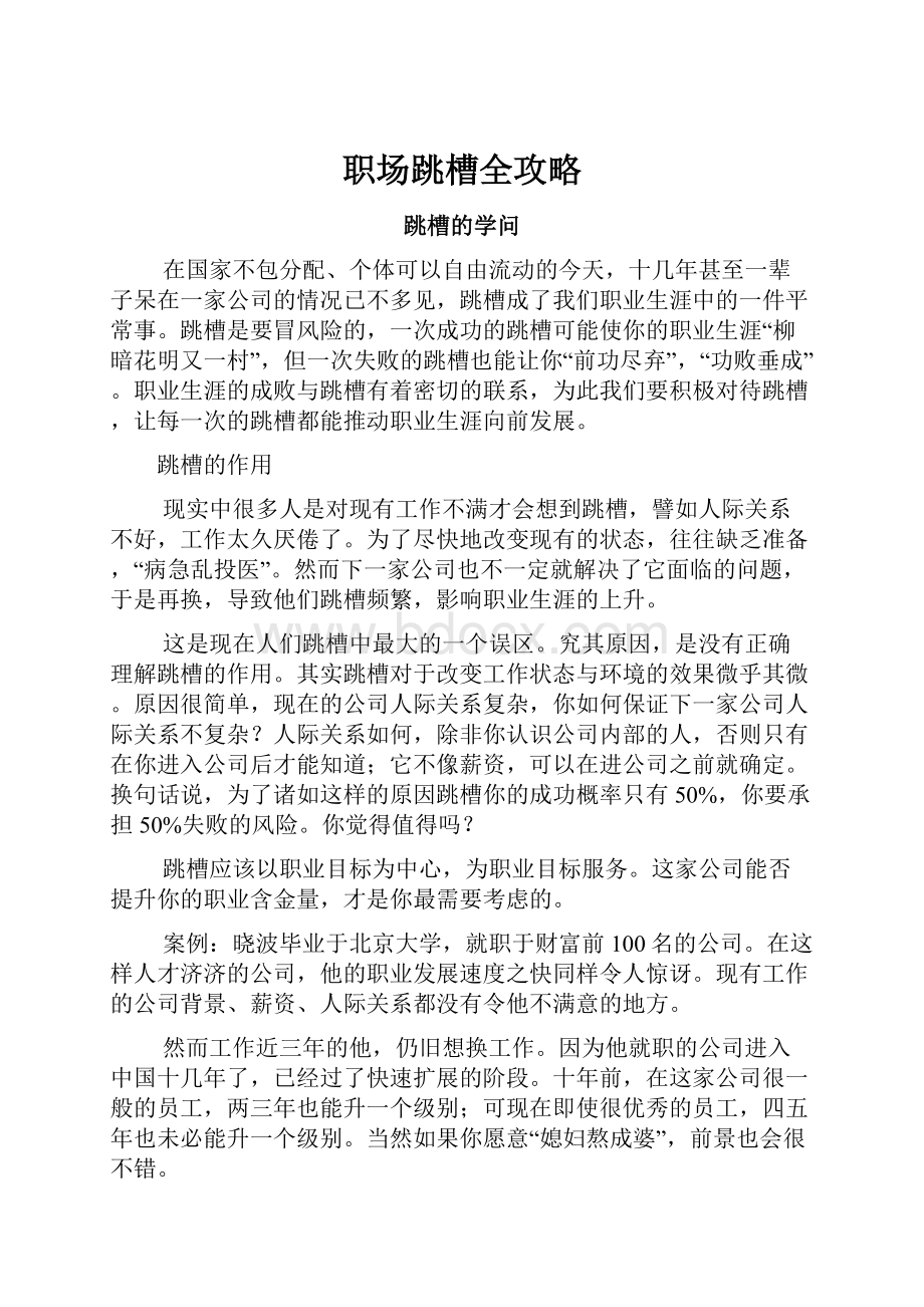 职场跳槽全攻略文档格式.docx