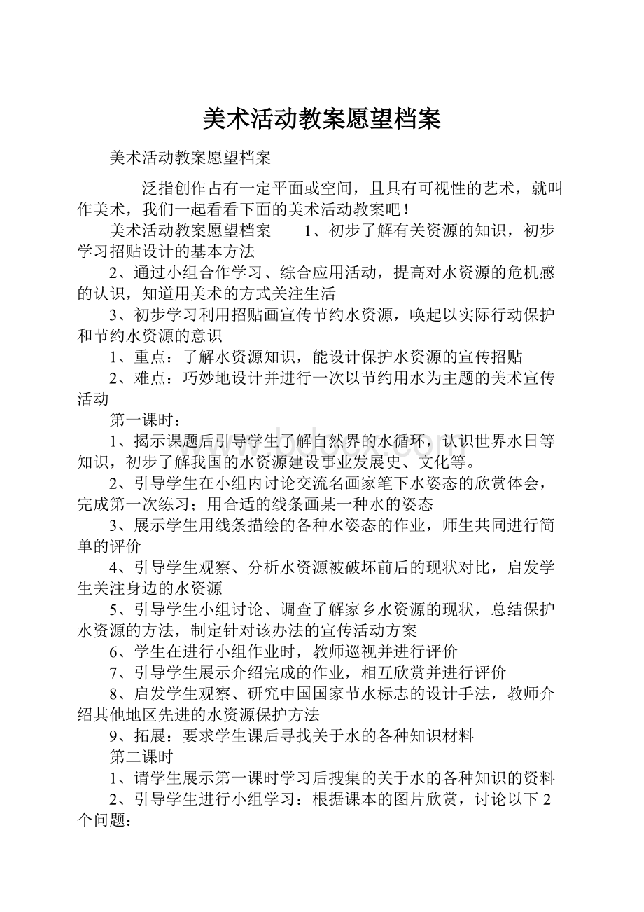 美术活动教案愿望档案Word格式文档下载.docx_第1页