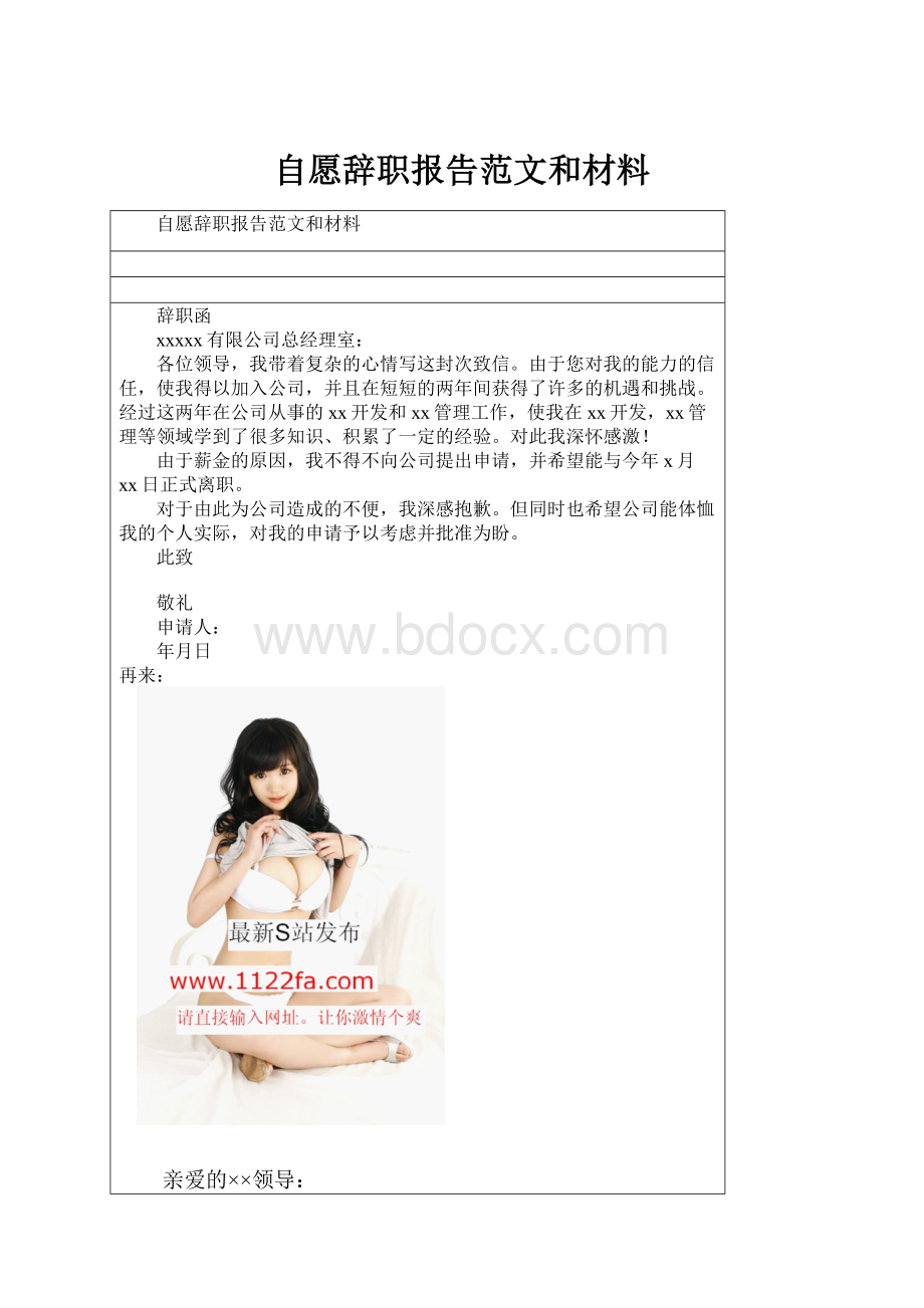 自愿辞职报告范文和材料.docx_第1页