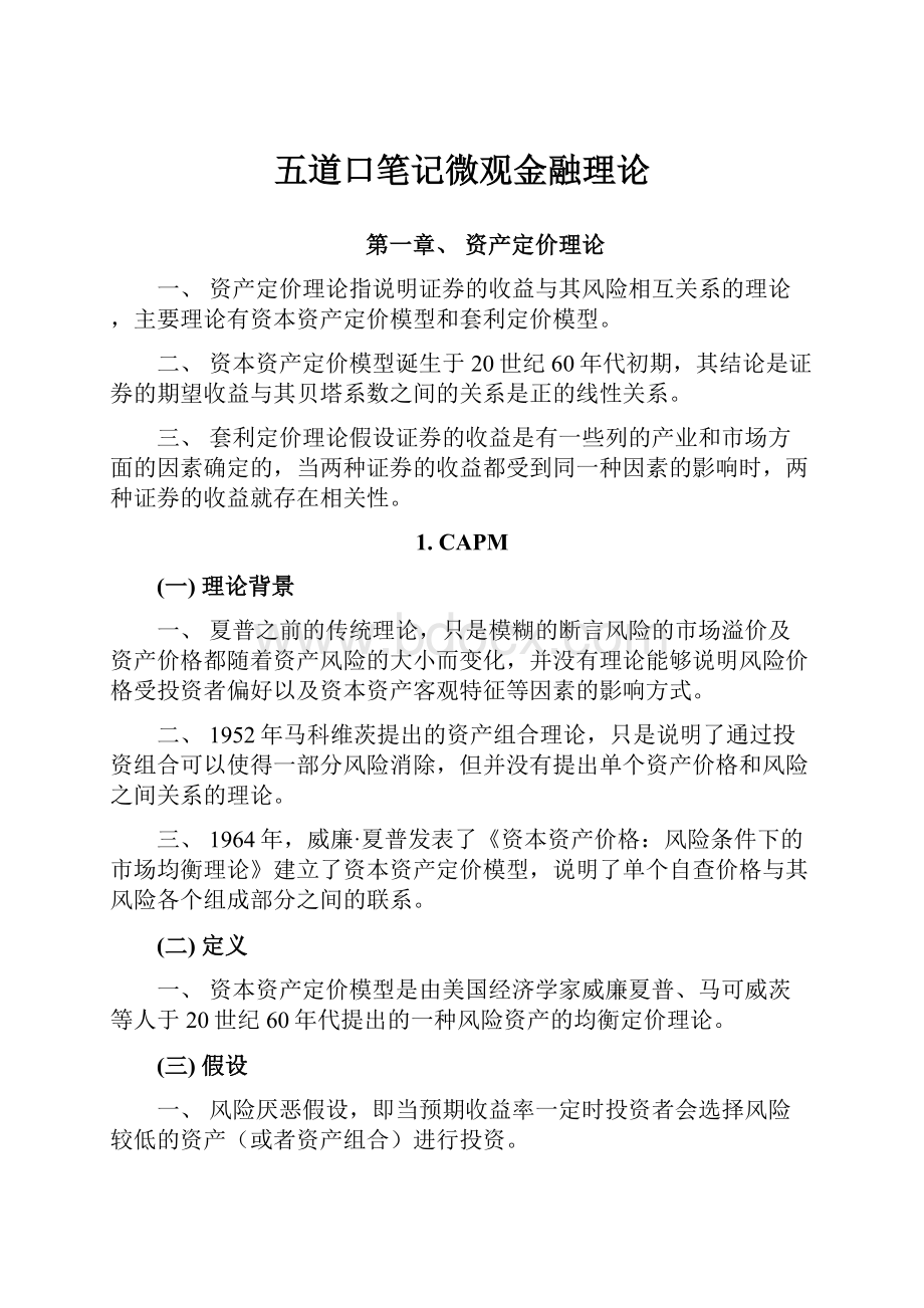 五道口笔记微观金融理论.docx_第1页