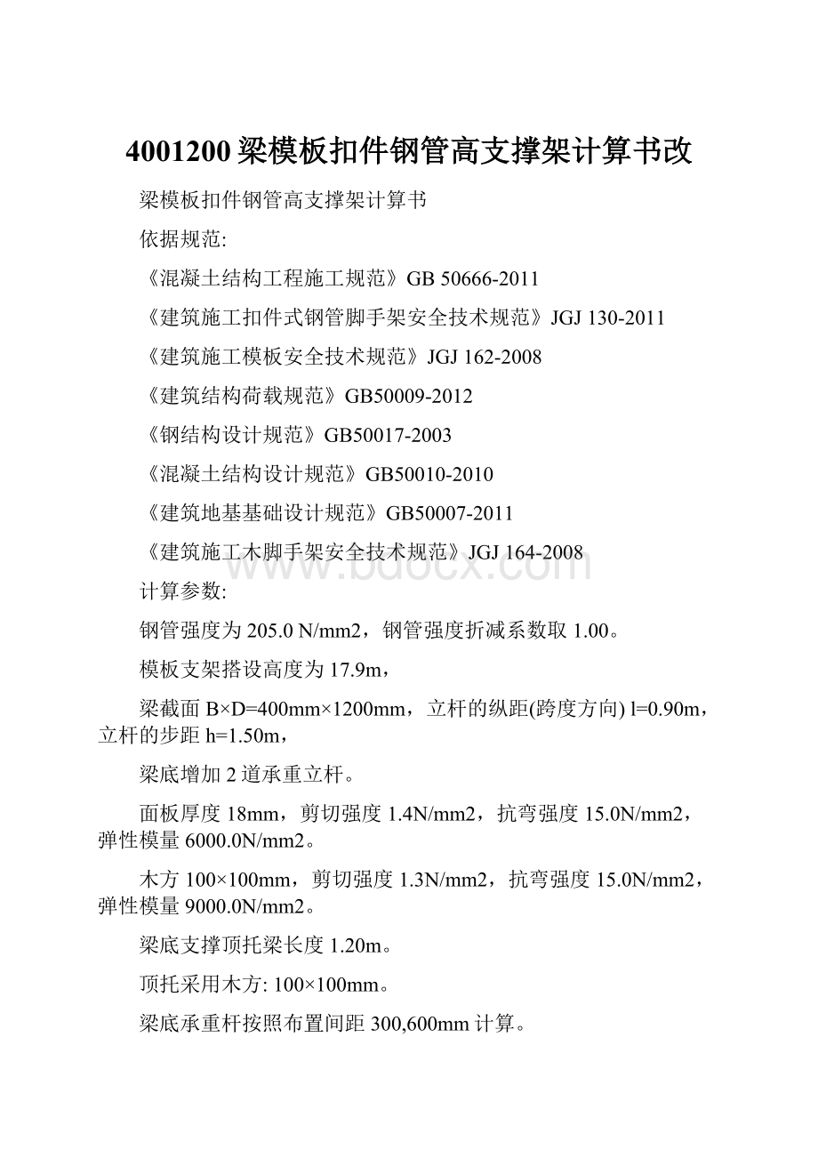 4001200梁模板扣件钢管高支撑架计算书改.docx_第1页