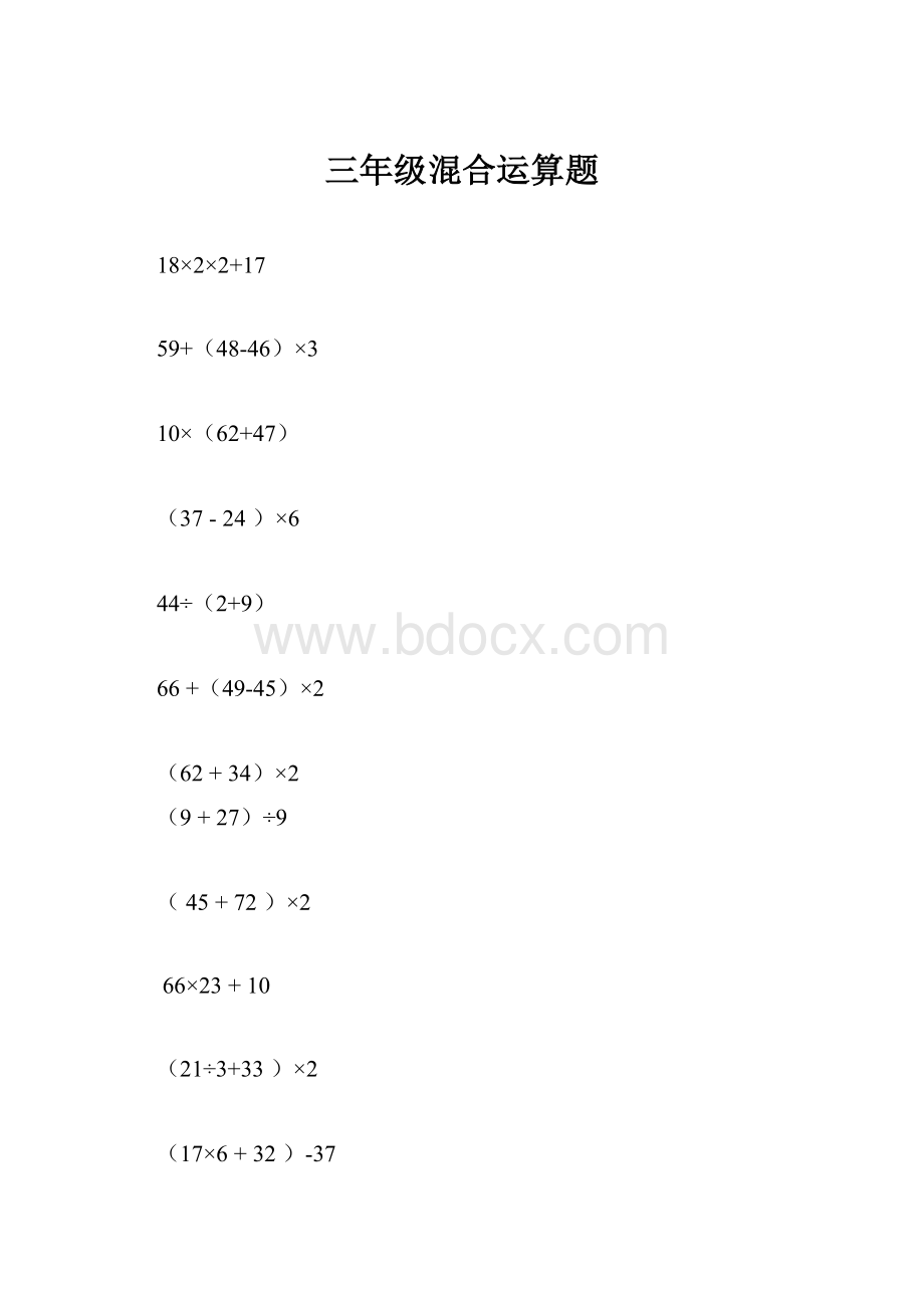 三年级混合运算题Word文档下载推荐.docx_第1页