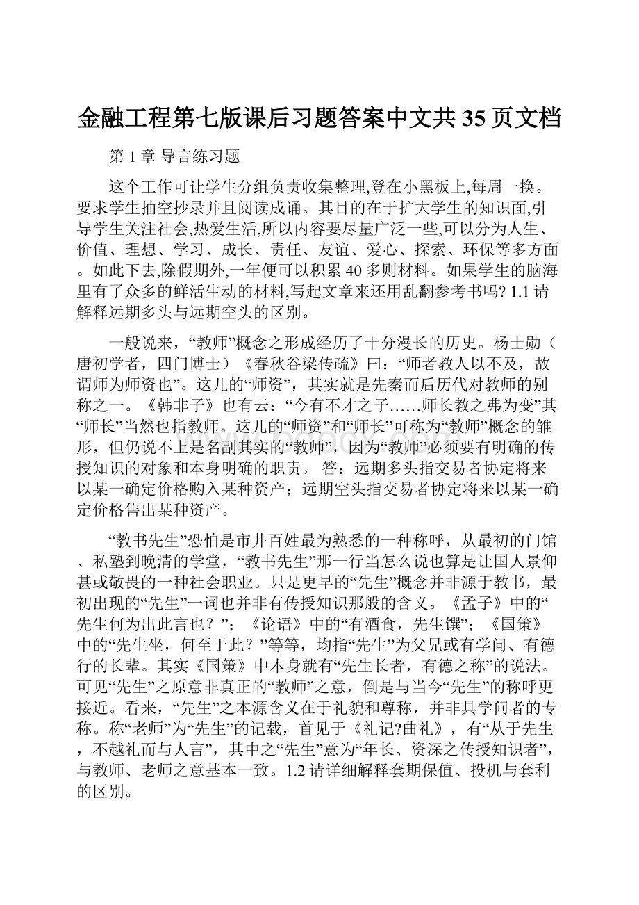 金融工程第七版课后习题答案中文共35页文档.docx