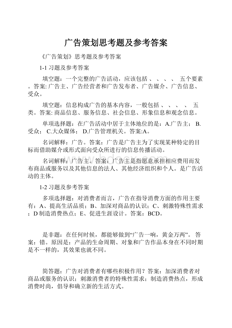 广告策划思考题及参考答案文档格式.docx