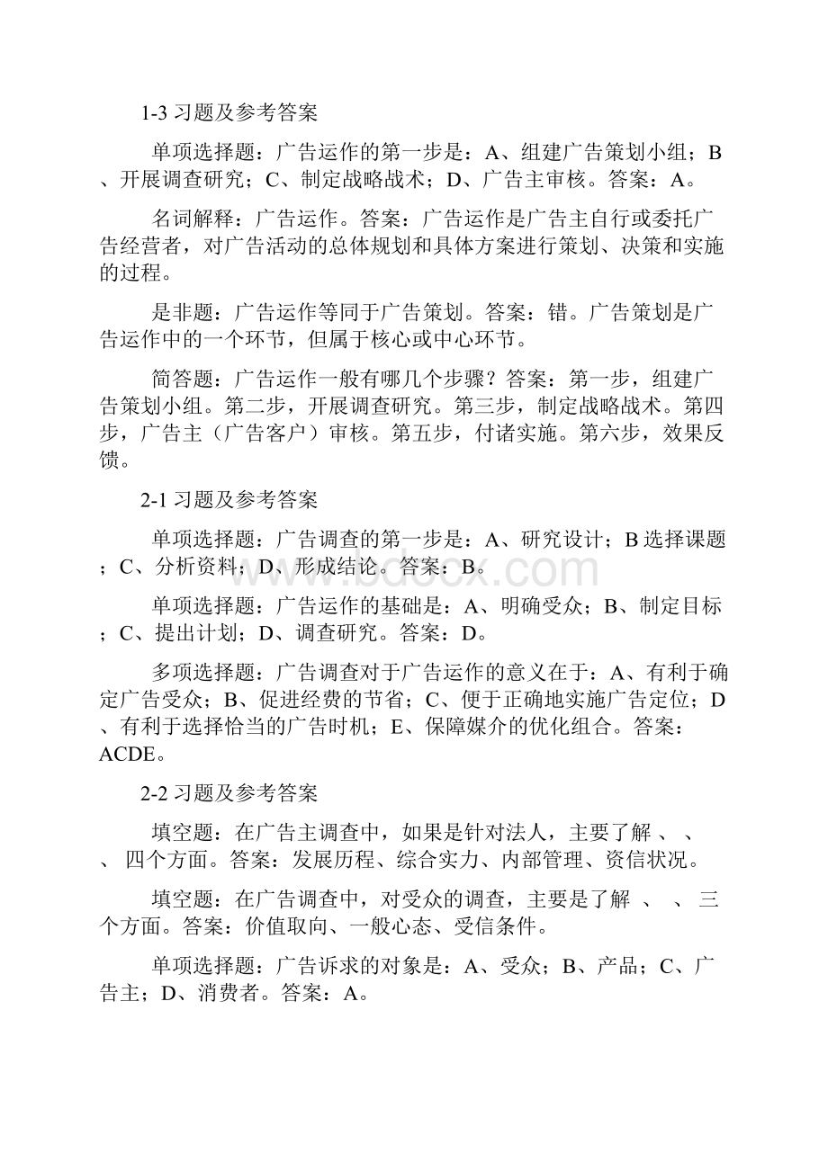 广告策划思考题及参考答案.docx_第2页