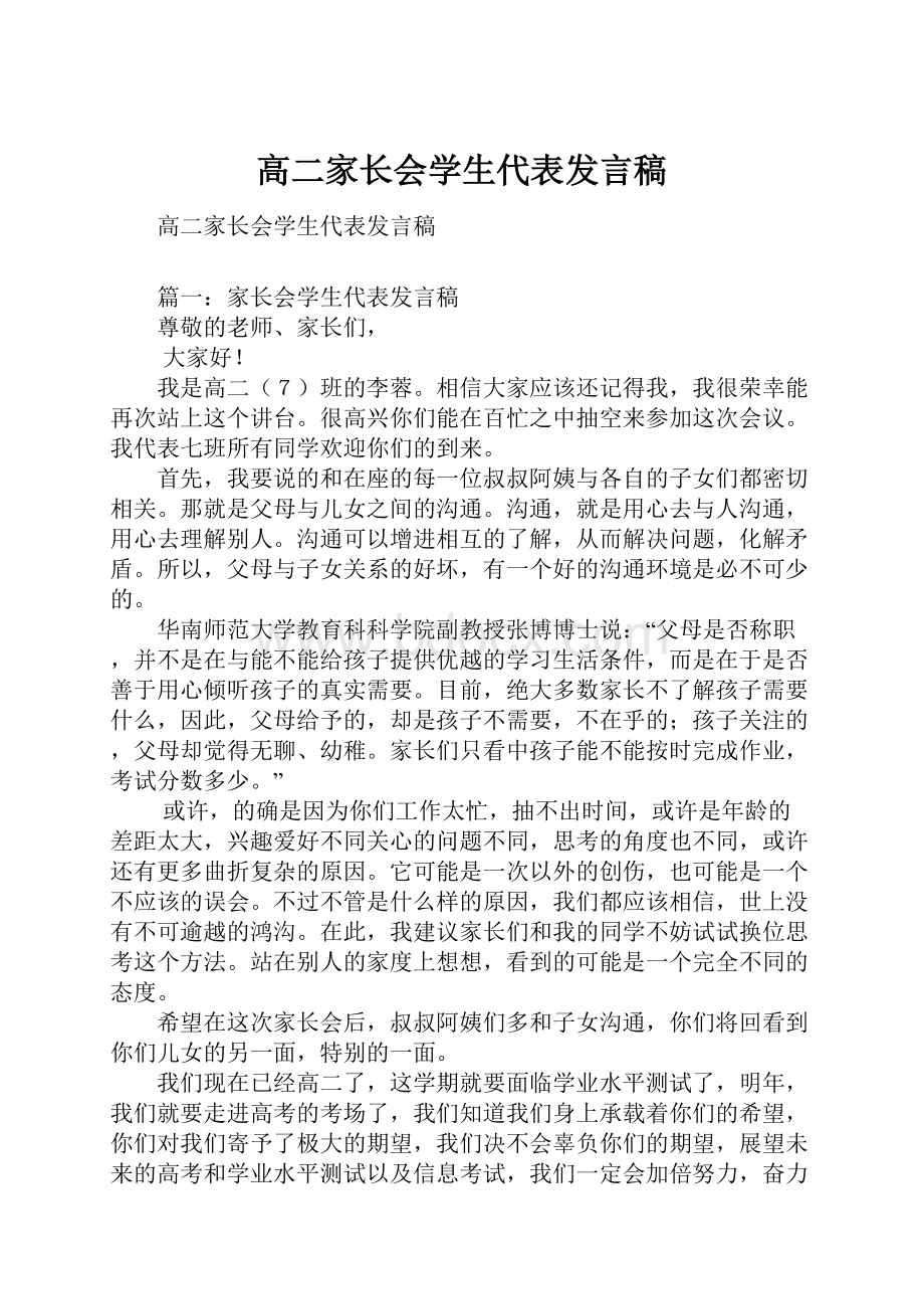 高二家长会学生代表发言稿.docx