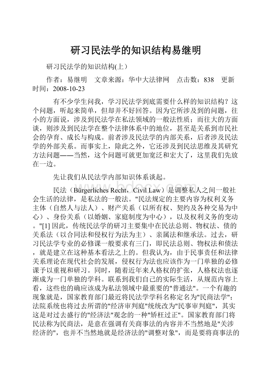 研习民法学的知识结构易继明.docx_第1页