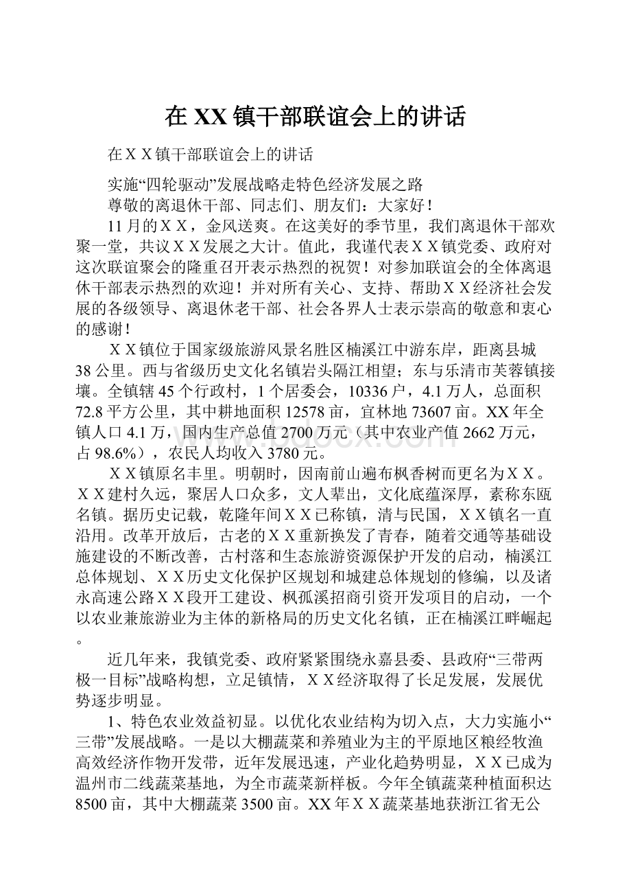 在XX镇干部联谊会上的讲话文档格式.docx_第1页