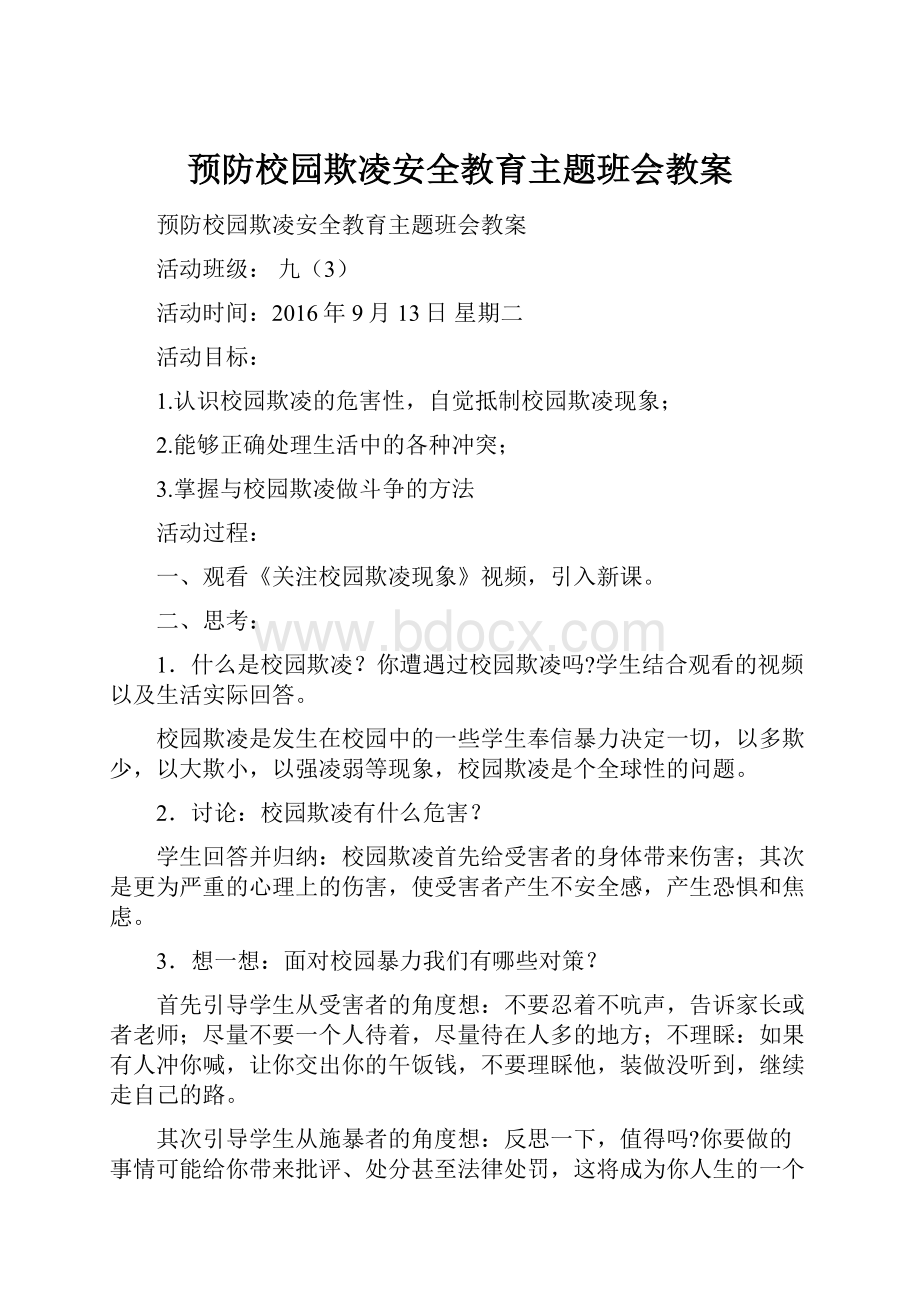 预防校园欺凌安全教育主题班会教案Word下载.docx