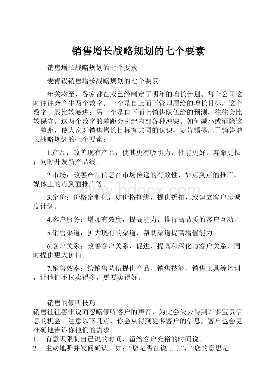 销售增长战略规划的七个要素Word文档格式.docx_第1页