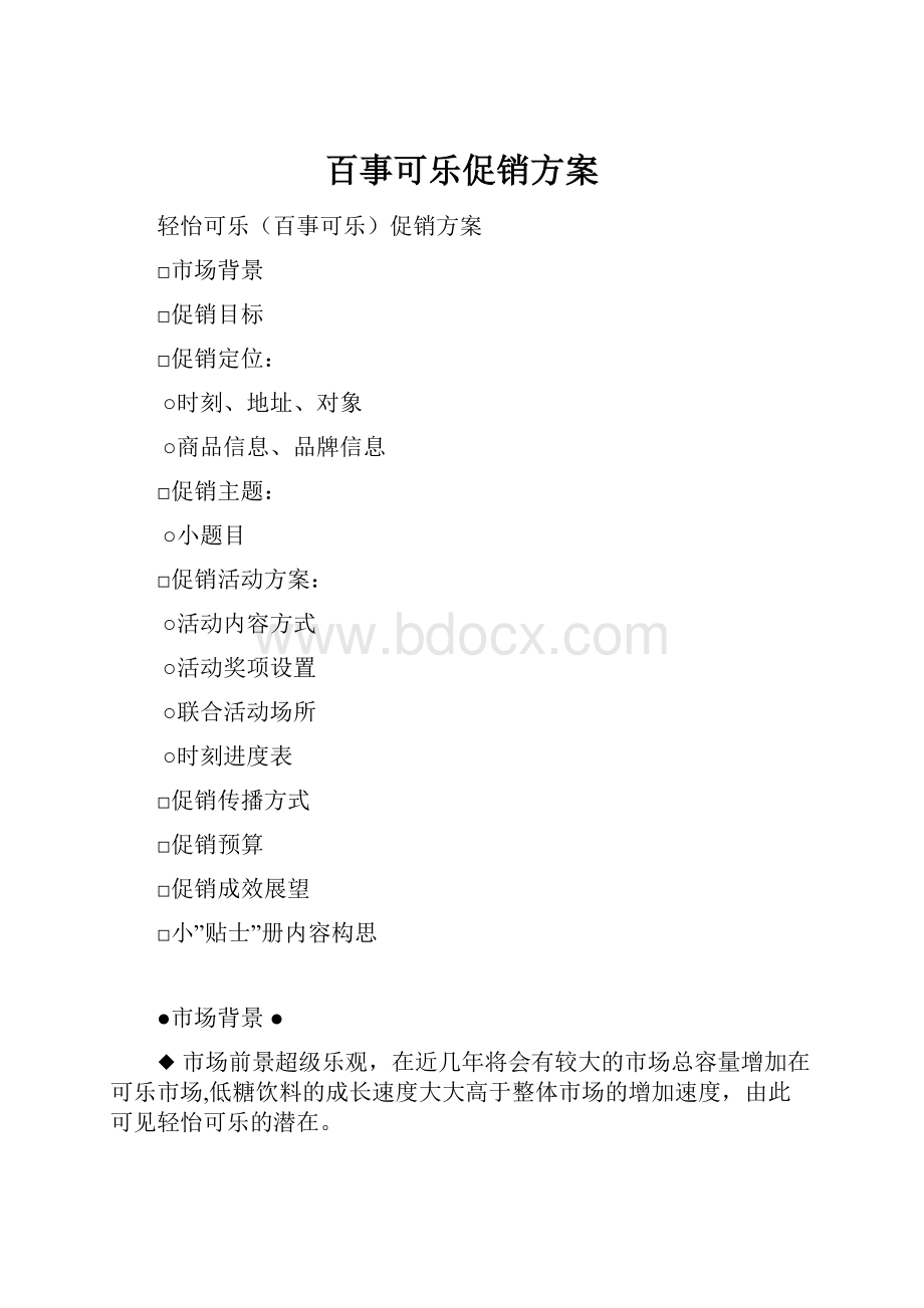 百事可乐促销方案.docx_第1页