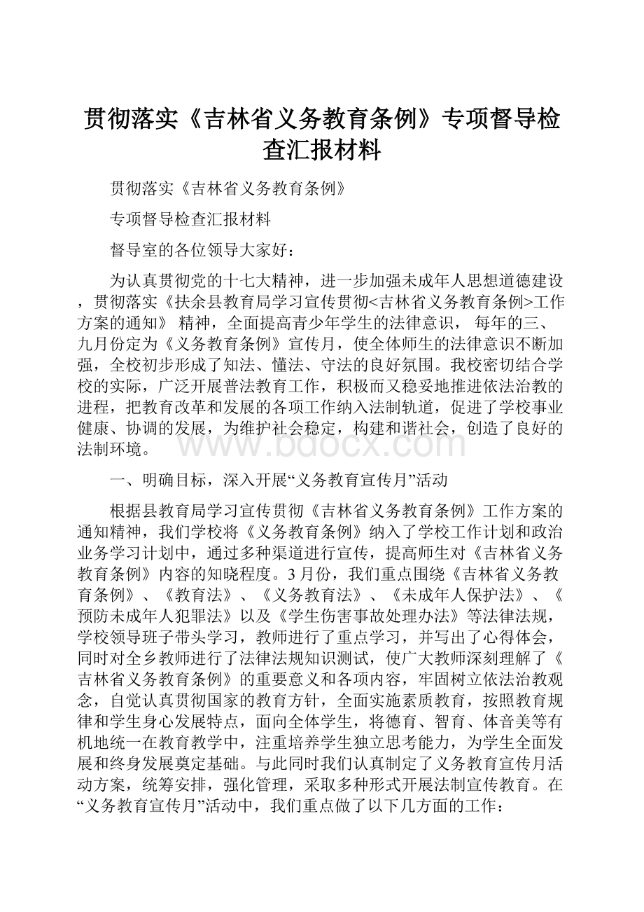 贯彻落实《吉林省义务教育条例》专项督导检查汇报材料.docx_第1页