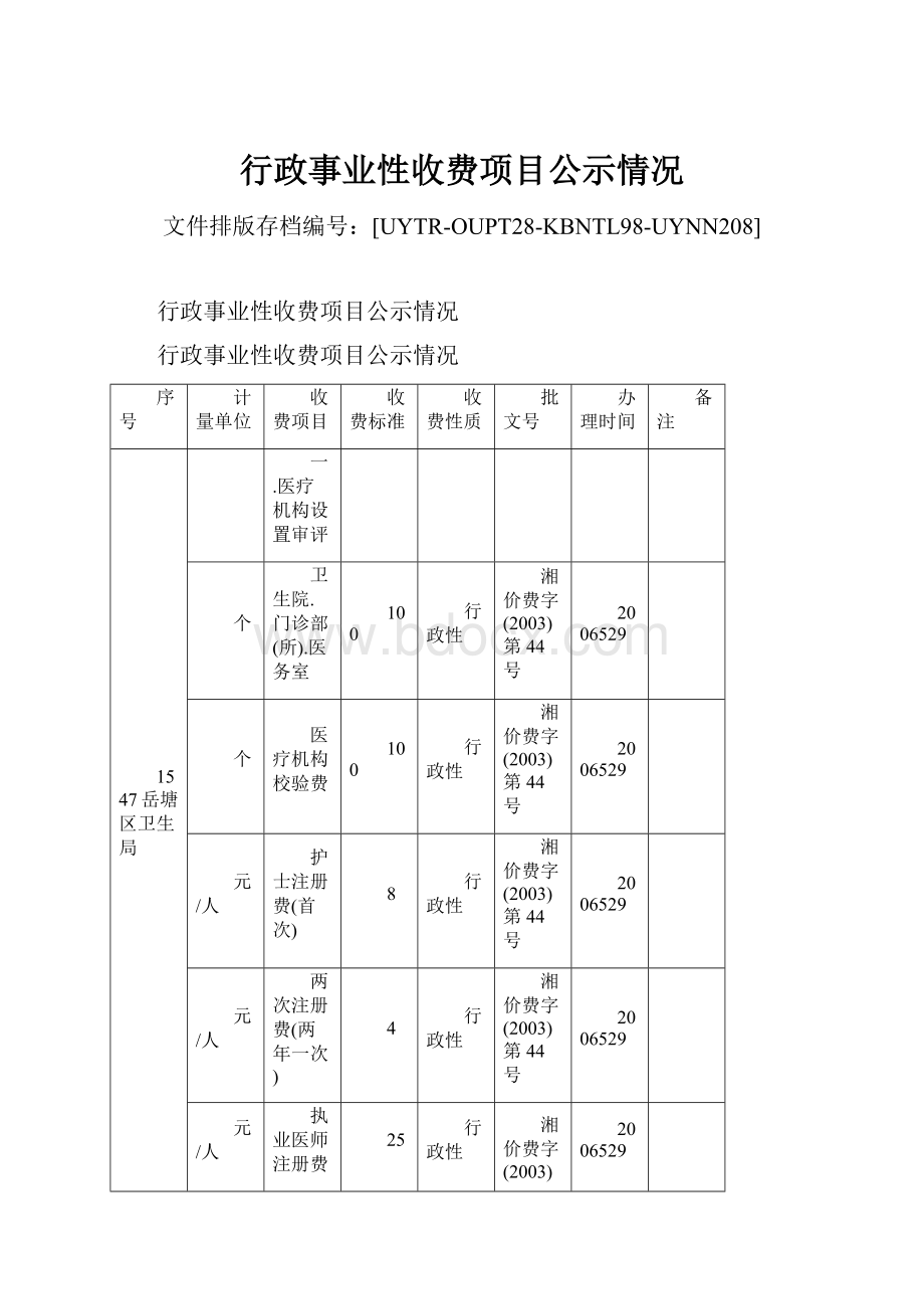 行政事业性收费项目公示情况Word文档下载推荐.docx