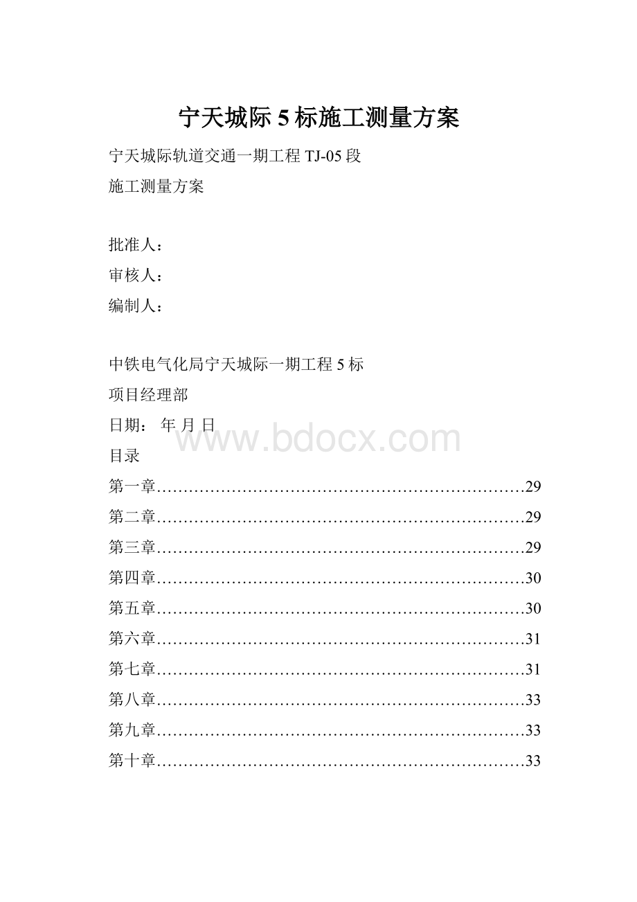 宁天城际5标施工测量方案.docx_第1页