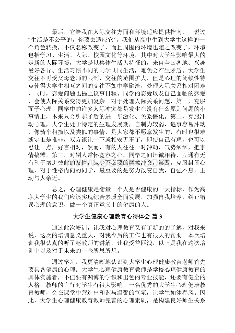 大学生健康心理教育心得体会8篇Word下载.docx_第3页