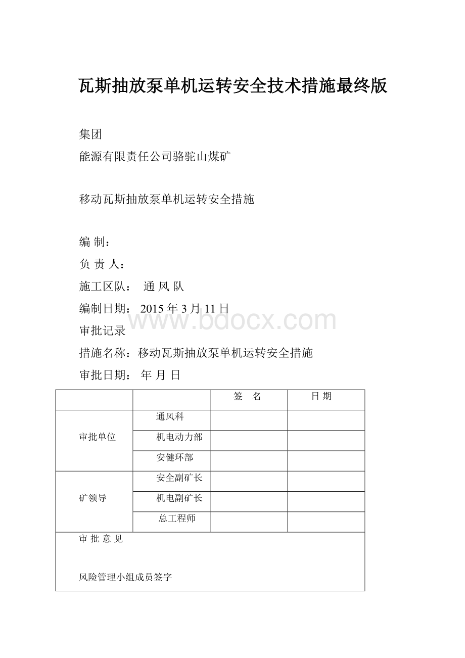 瓦斯抽放泵单机运转安全技术措施最终版.docx