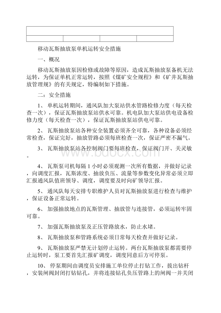 瓦斯抽放泵单机运转安全技术措施最终版.docx_第2页