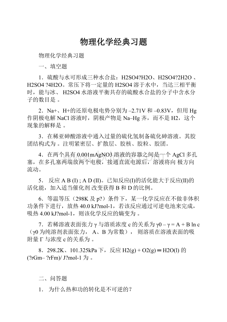 物理化学经典习题Word文档下载推荐.docx