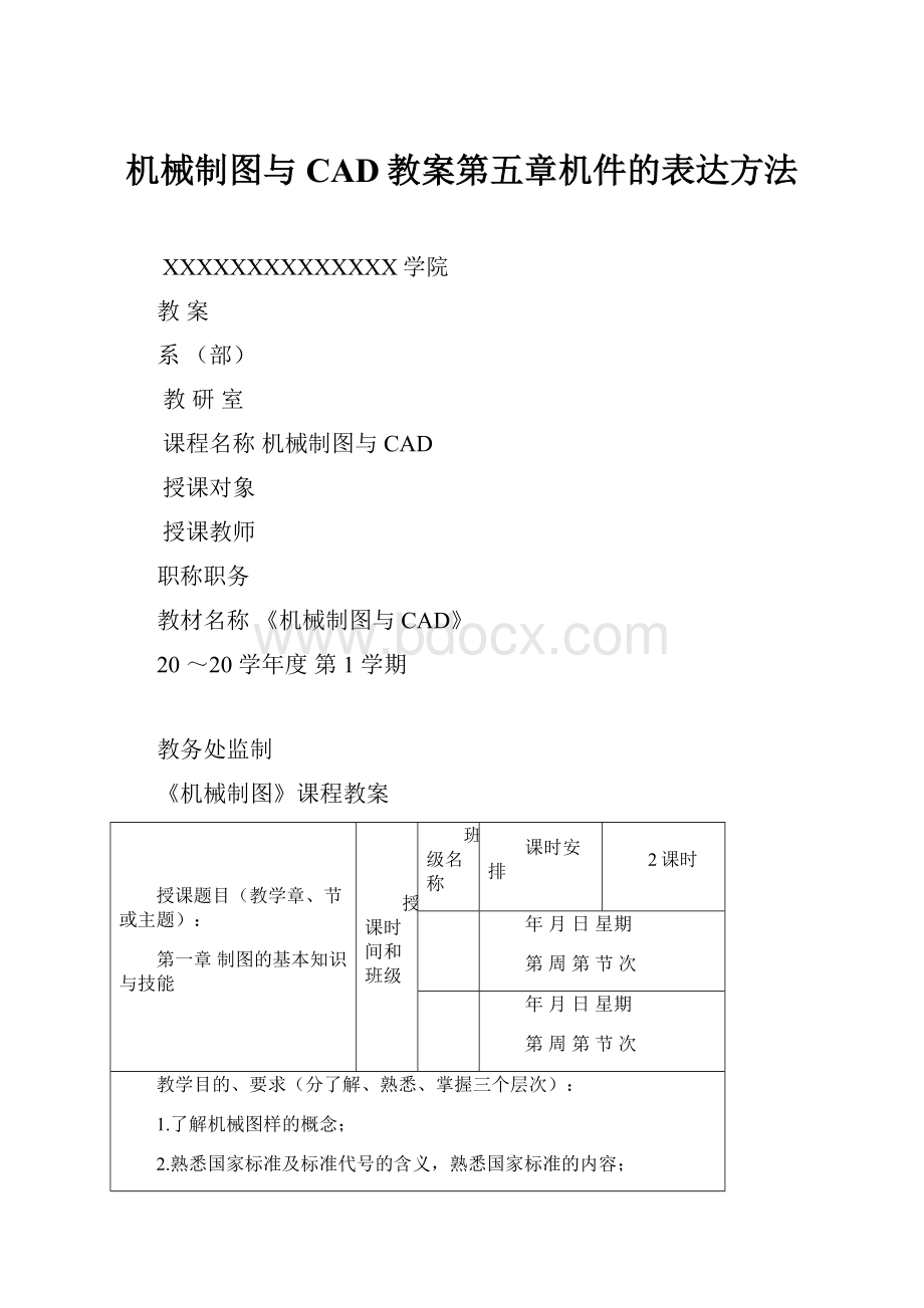 机械制图与CAD教案第五章机件的表达方法.docx