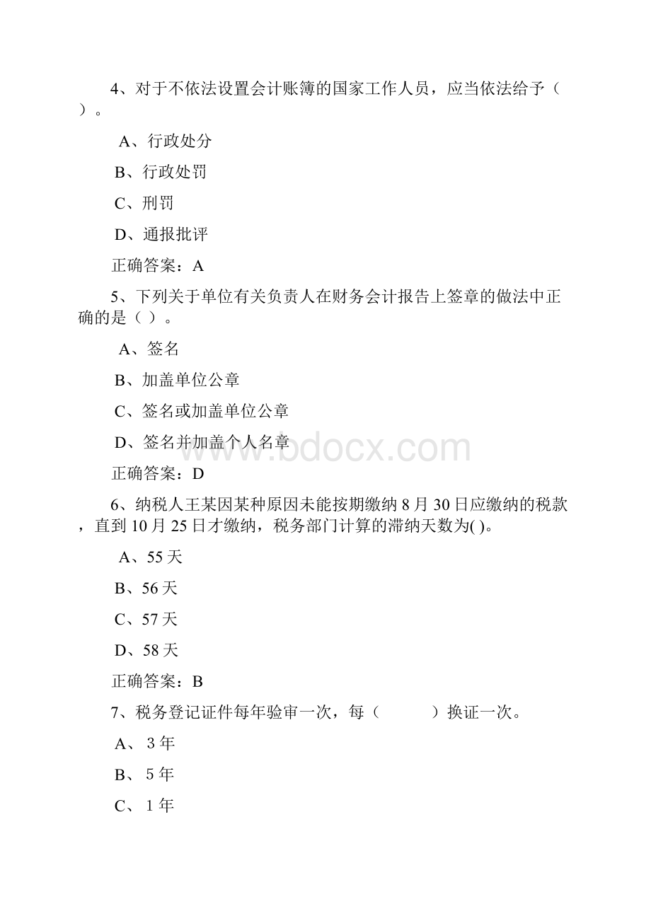 会计基础《财经法规与会计职业道德》练习题.docx_第2页