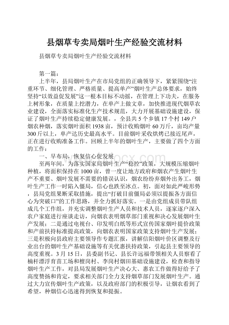 县烟草专卖局烟叶生产经验交流材料Word下载.docx