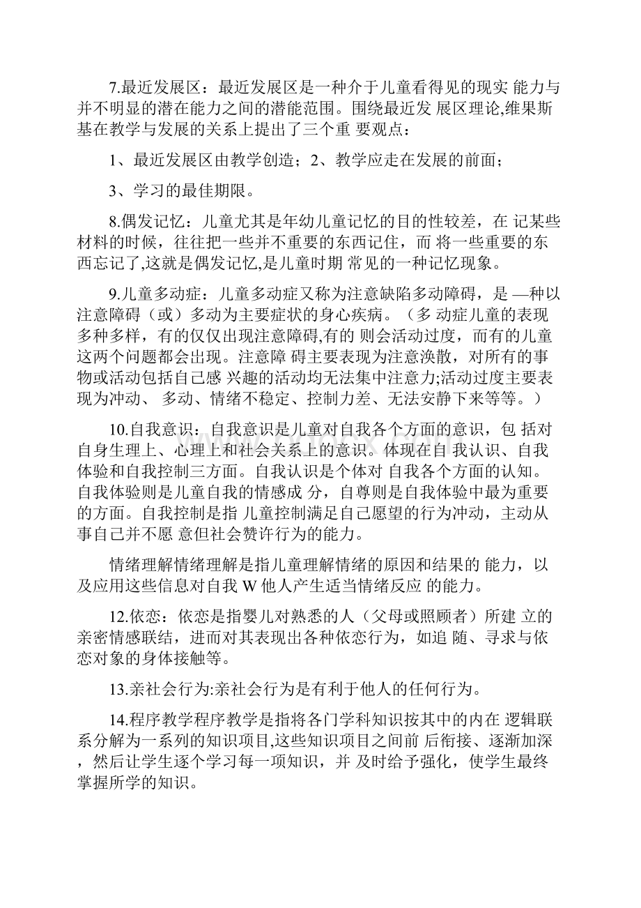 自考复习发展与教育心理学考试复习资料docWord格式文档下载.docx_第2页