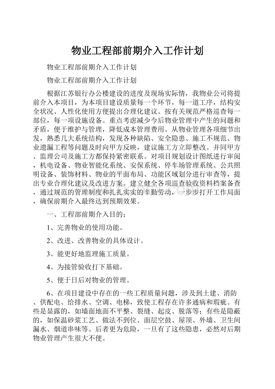 物业工程部前期介入工作计划.docx_第1页