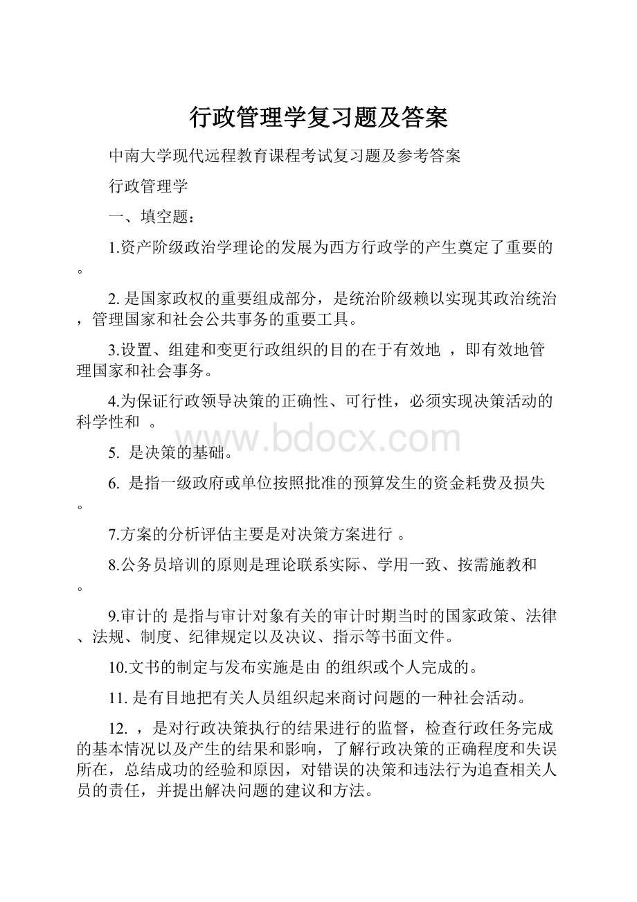 行政管理学复习题及答案.docx_第1页