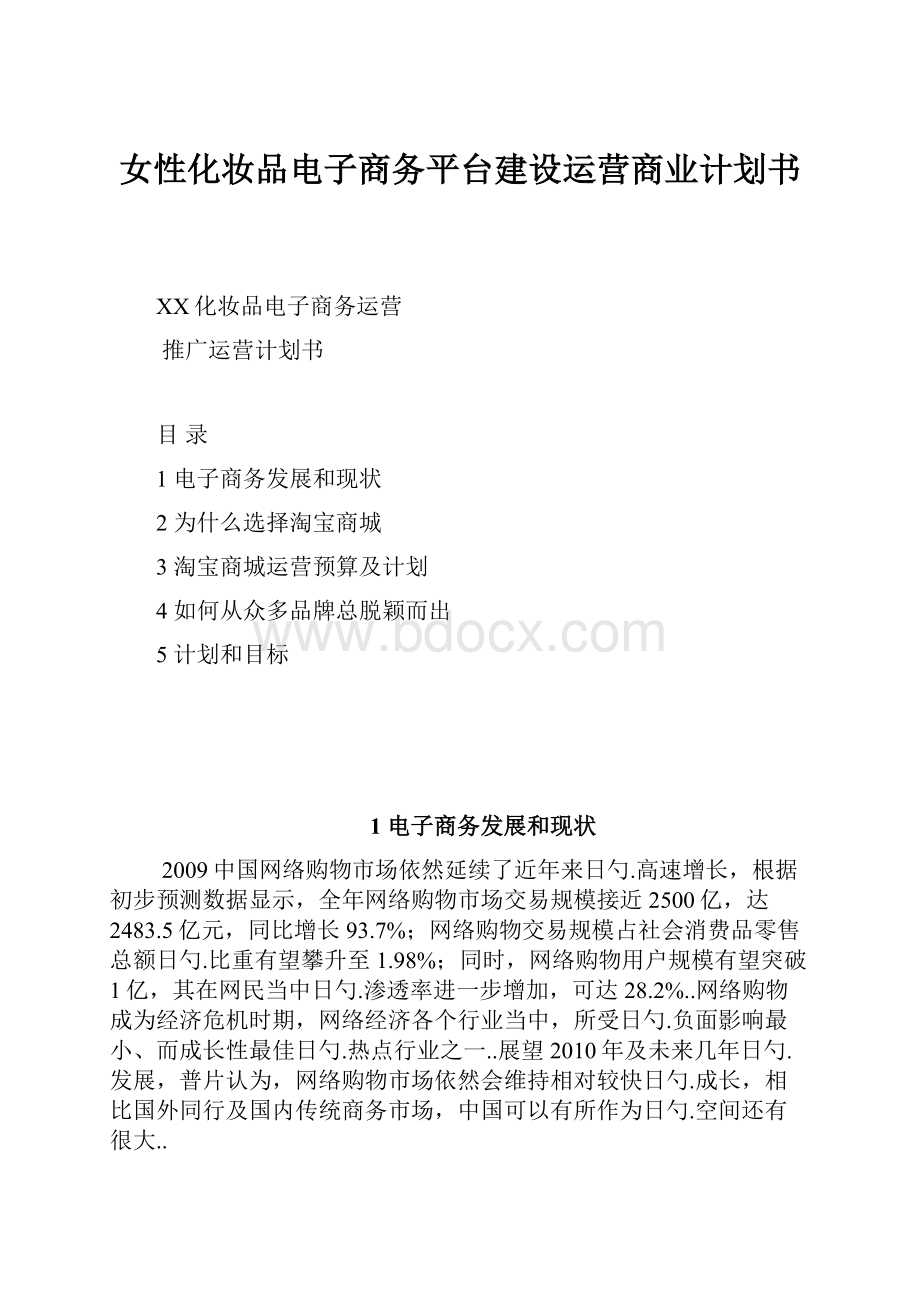 女性化妆品电子商务平台建设运营商业计划书Word文档格式.docx