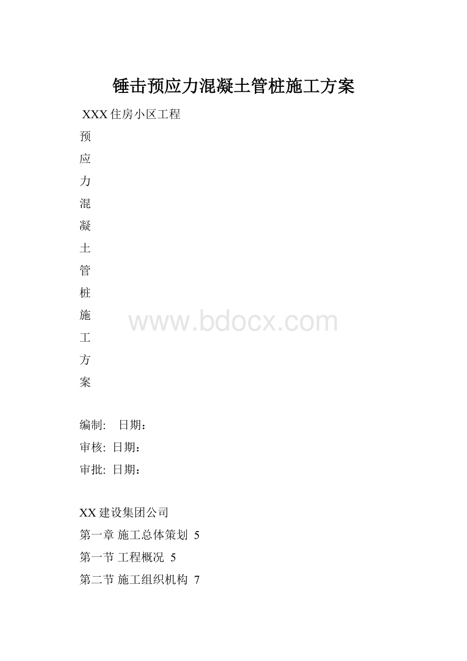 锤击预应力混凝土管桩施工方案文档格式.docx_第1页