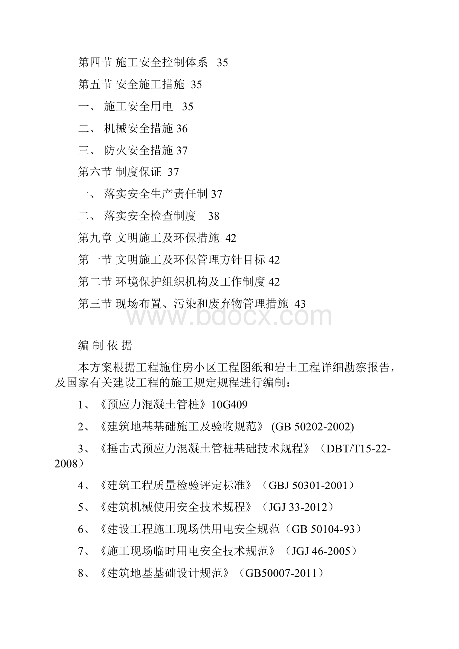 锤击预应力混凝土管桩施工方案文档格式.docx_第3页