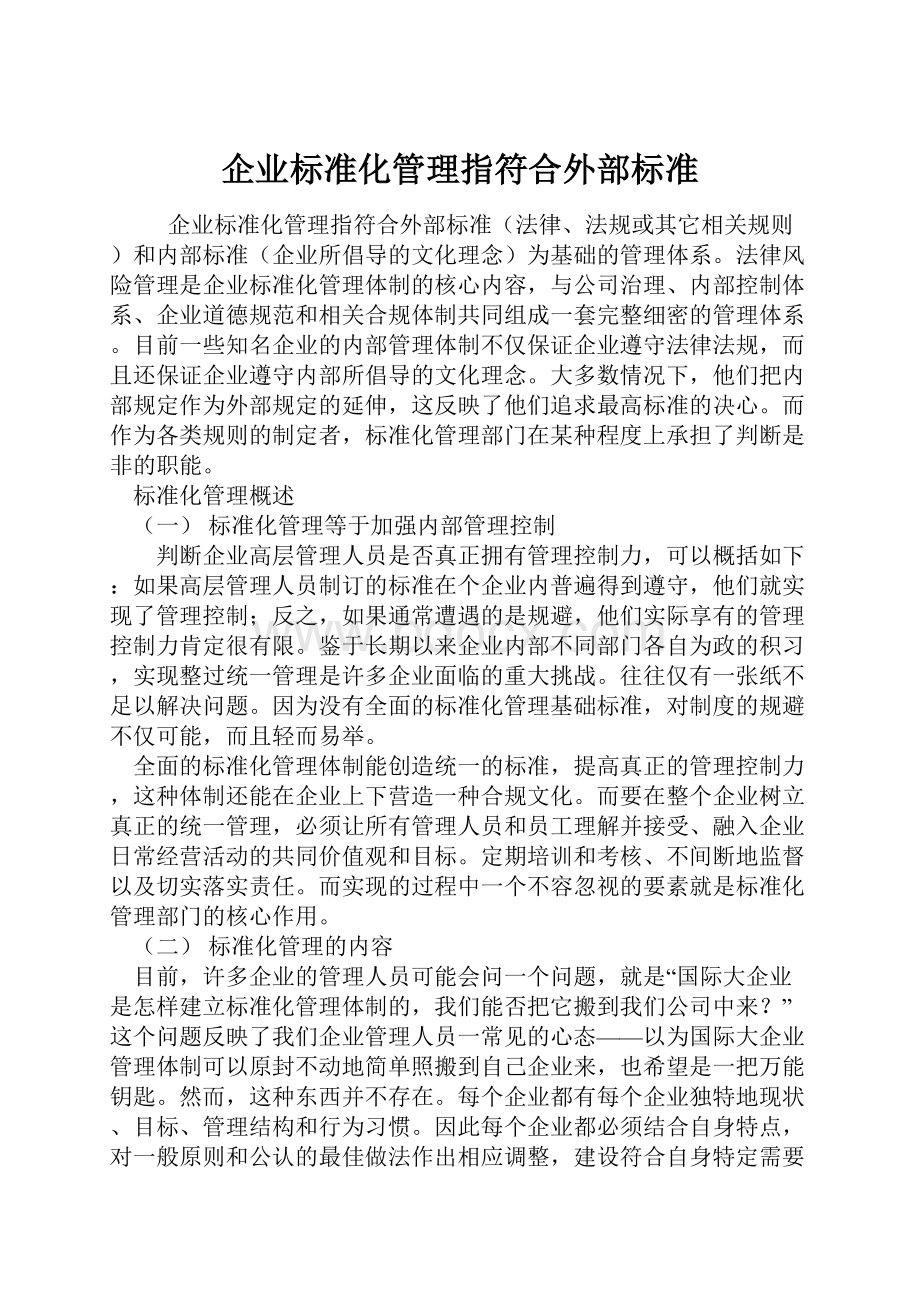 企业标准化管理指符合外部标准文档格式.docx