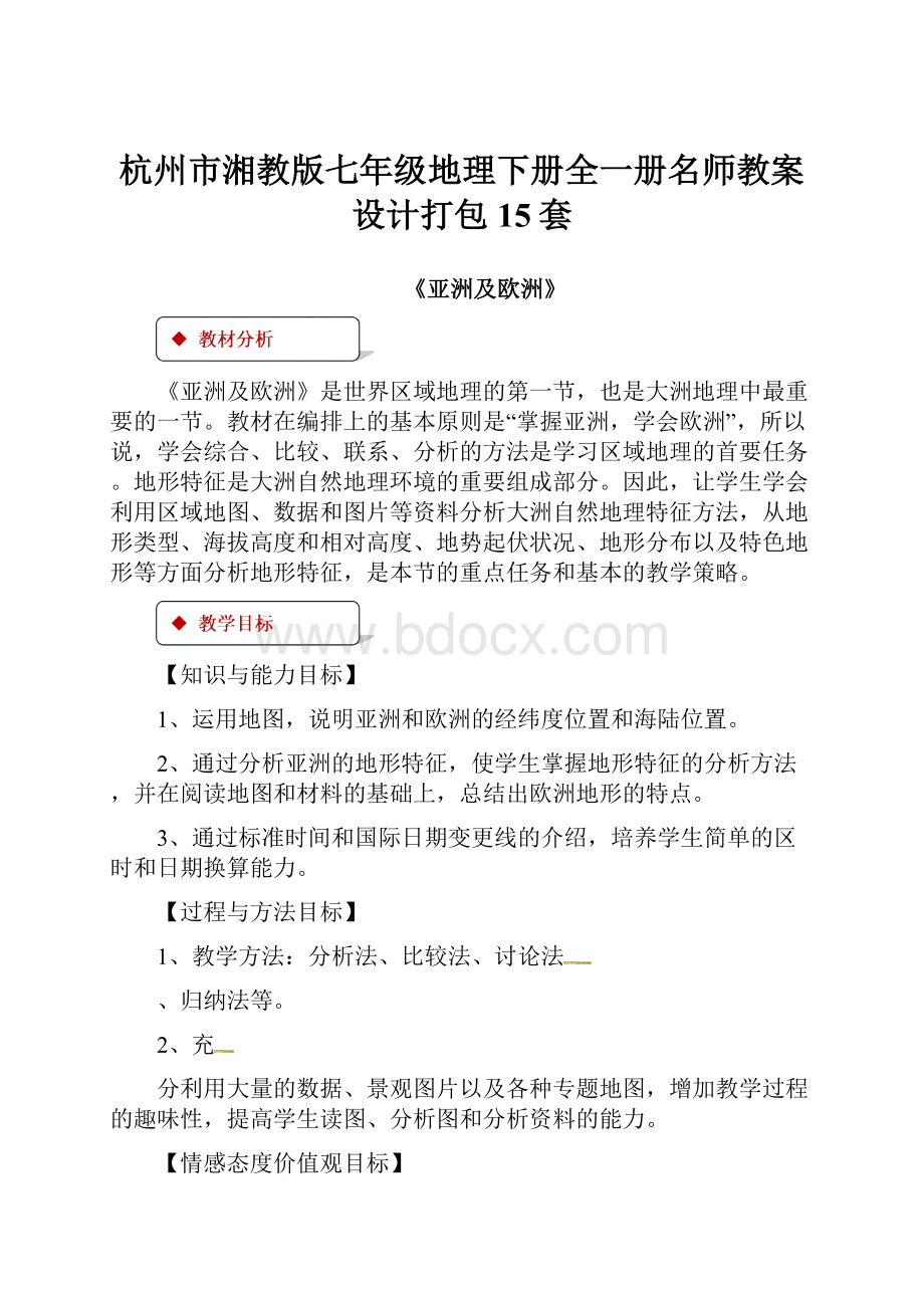 杭州市湘教版七年级地理下册全一册名师教案设计打包15套.docx_第1页