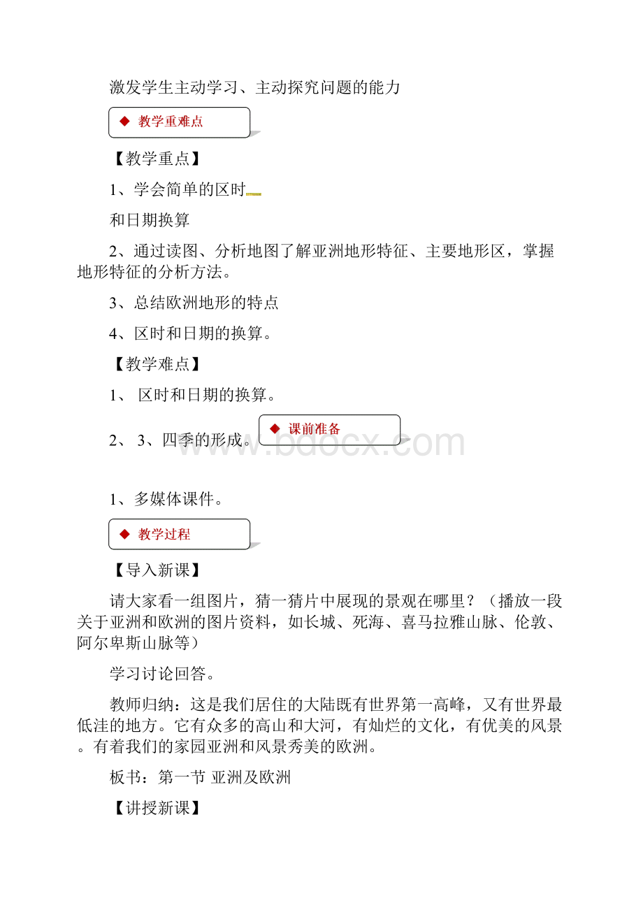 杭州市湘教版七年级地理下册全一册名师教案设计打包15套.docx_第2页