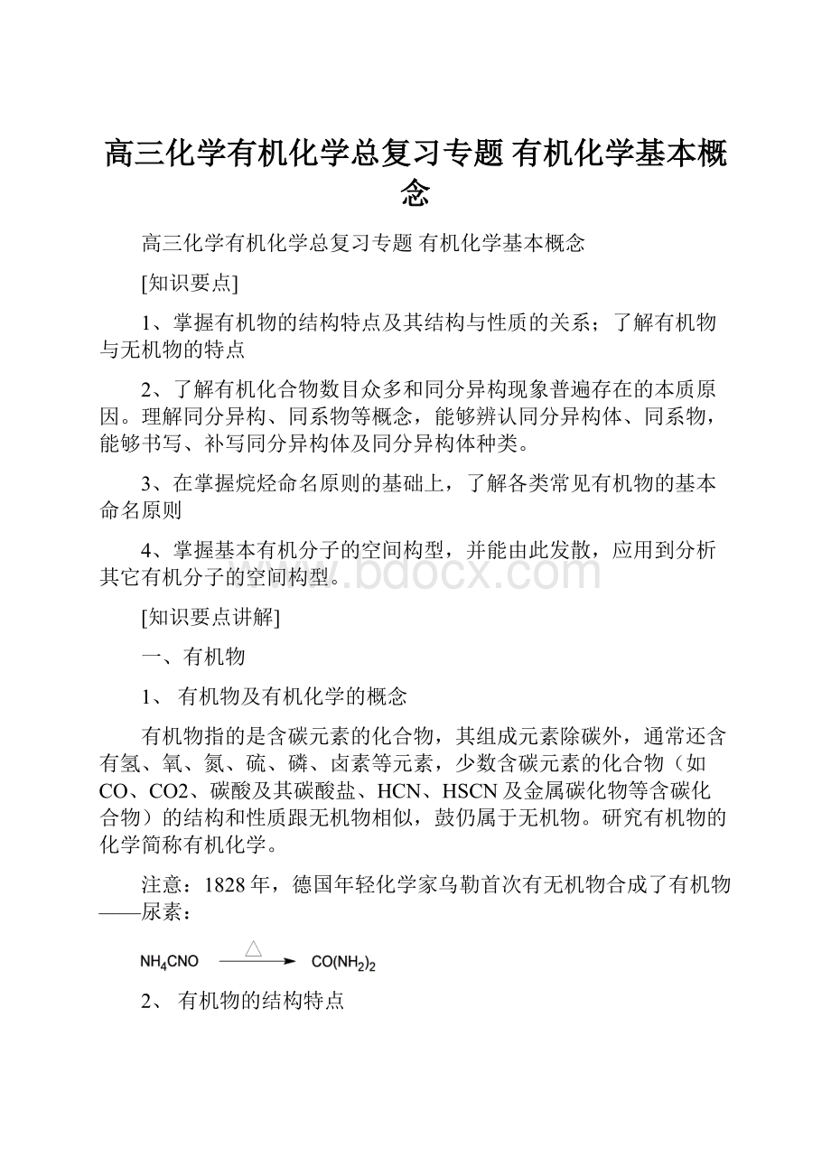 高三化学有机化学总复习专题 有机化学基本概念文档格式.docx