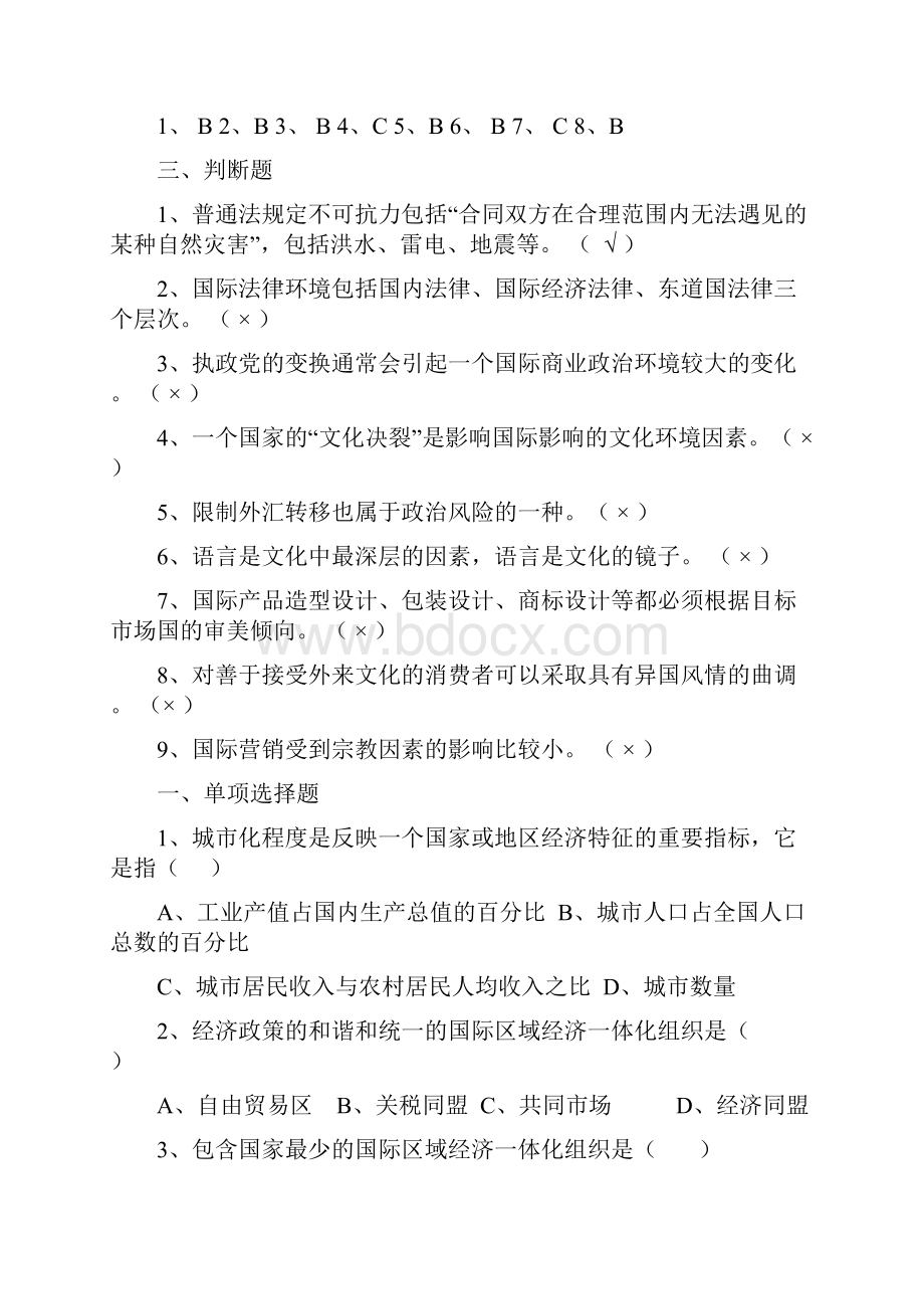 自考国际市场营销学二选择题多项选择题判断题各章汇总.docx_第3页