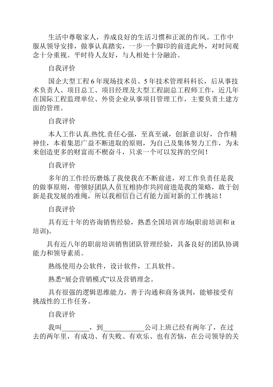 职业经理人自我评价Word文档下载推荐.docx_第3页