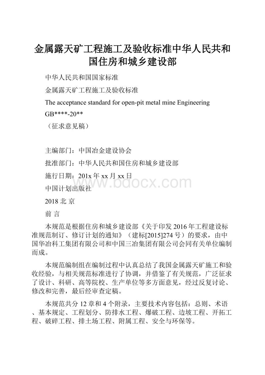 金属露天矿工程施工及验收标准中华人民共和国住房和城乡建设部.docx