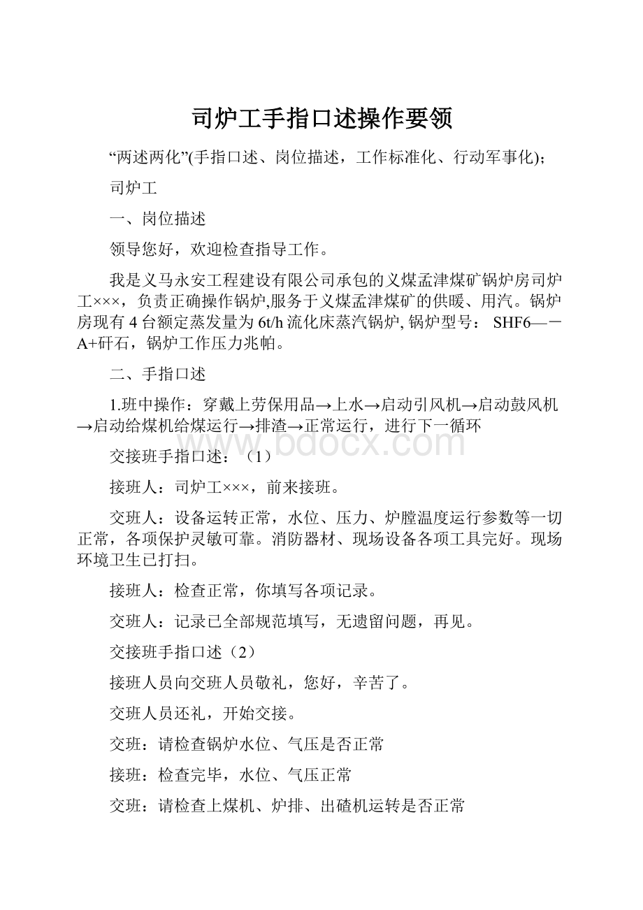 司炉工手指口述操作要领Word格式文档下载.docx