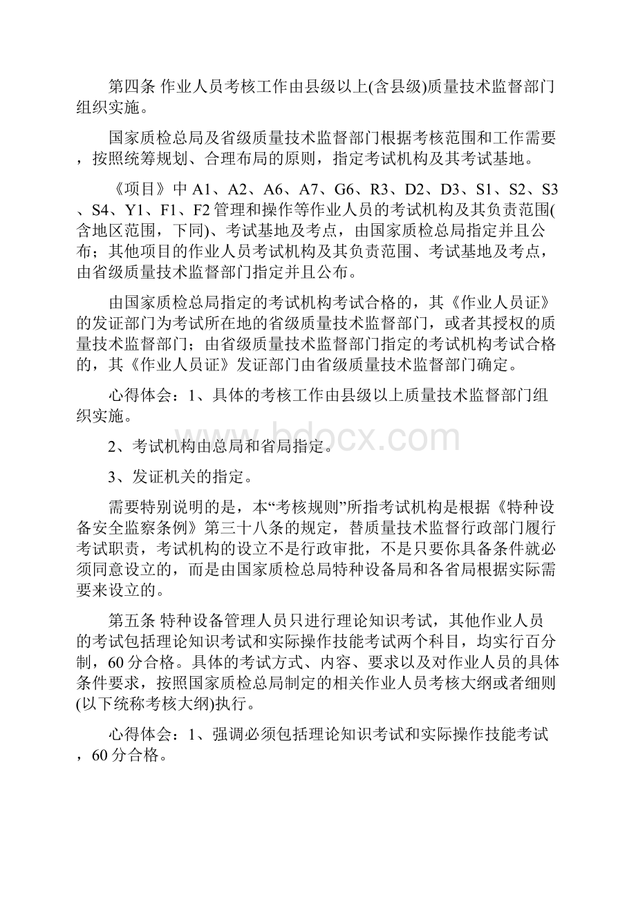 最新TSGZ6001特种设备作业人员考核规则学习笔记1Word文档下载推荐.docx_第2页