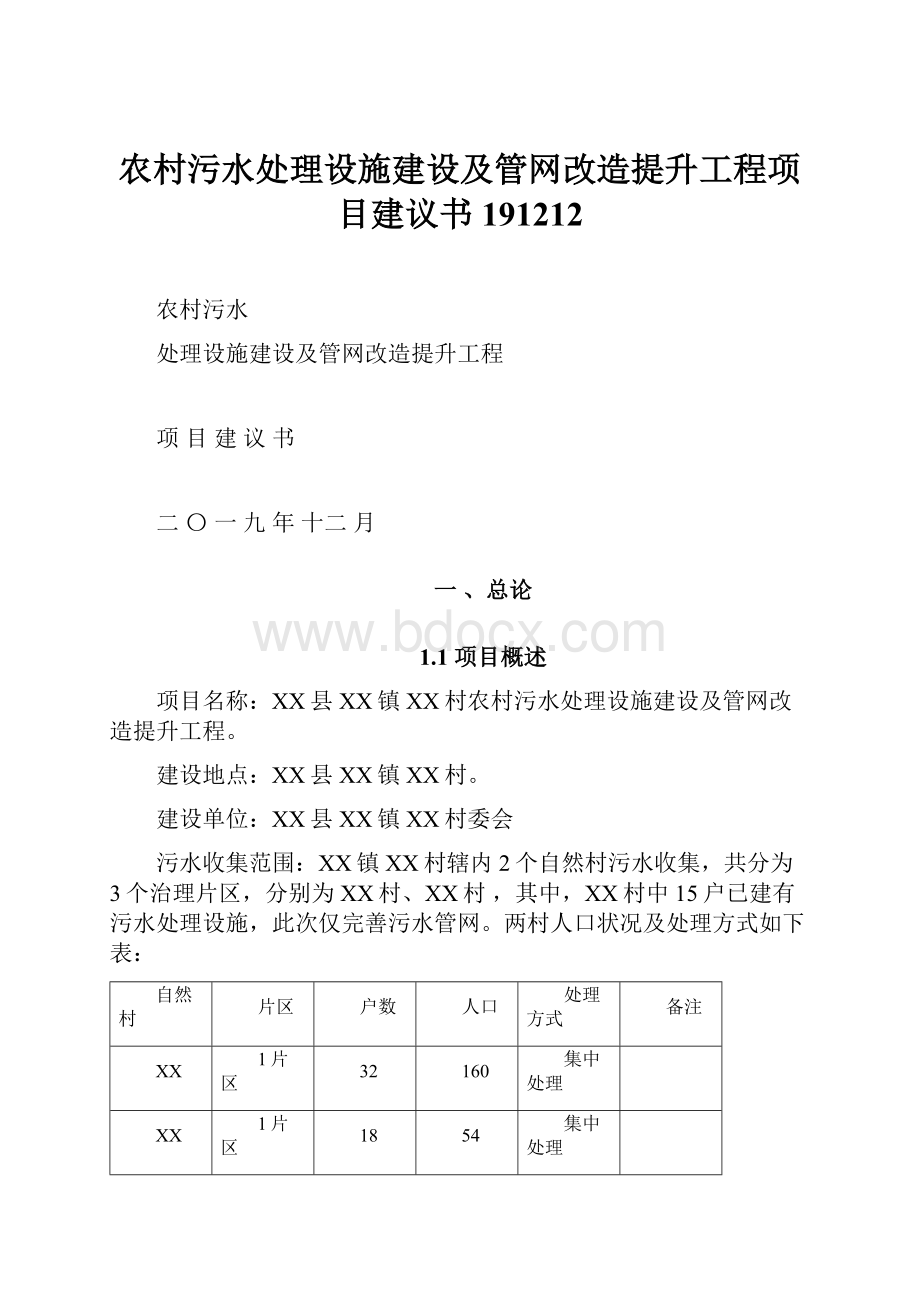 农村污水处理设施建设及管网改造提升工程项目建议书191212Word文件下载.docx_第1页