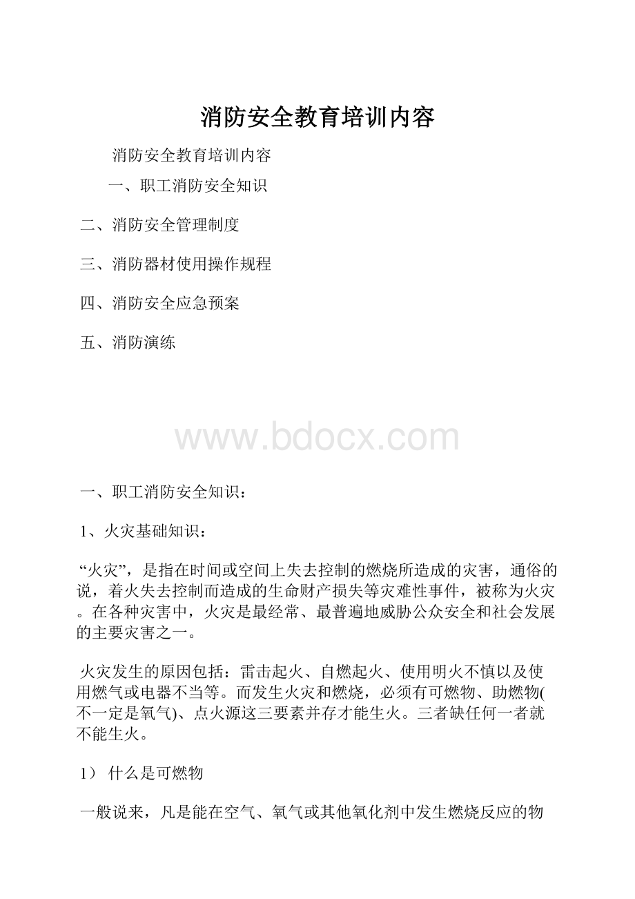 消防安全教育培训内容Word下载.docx