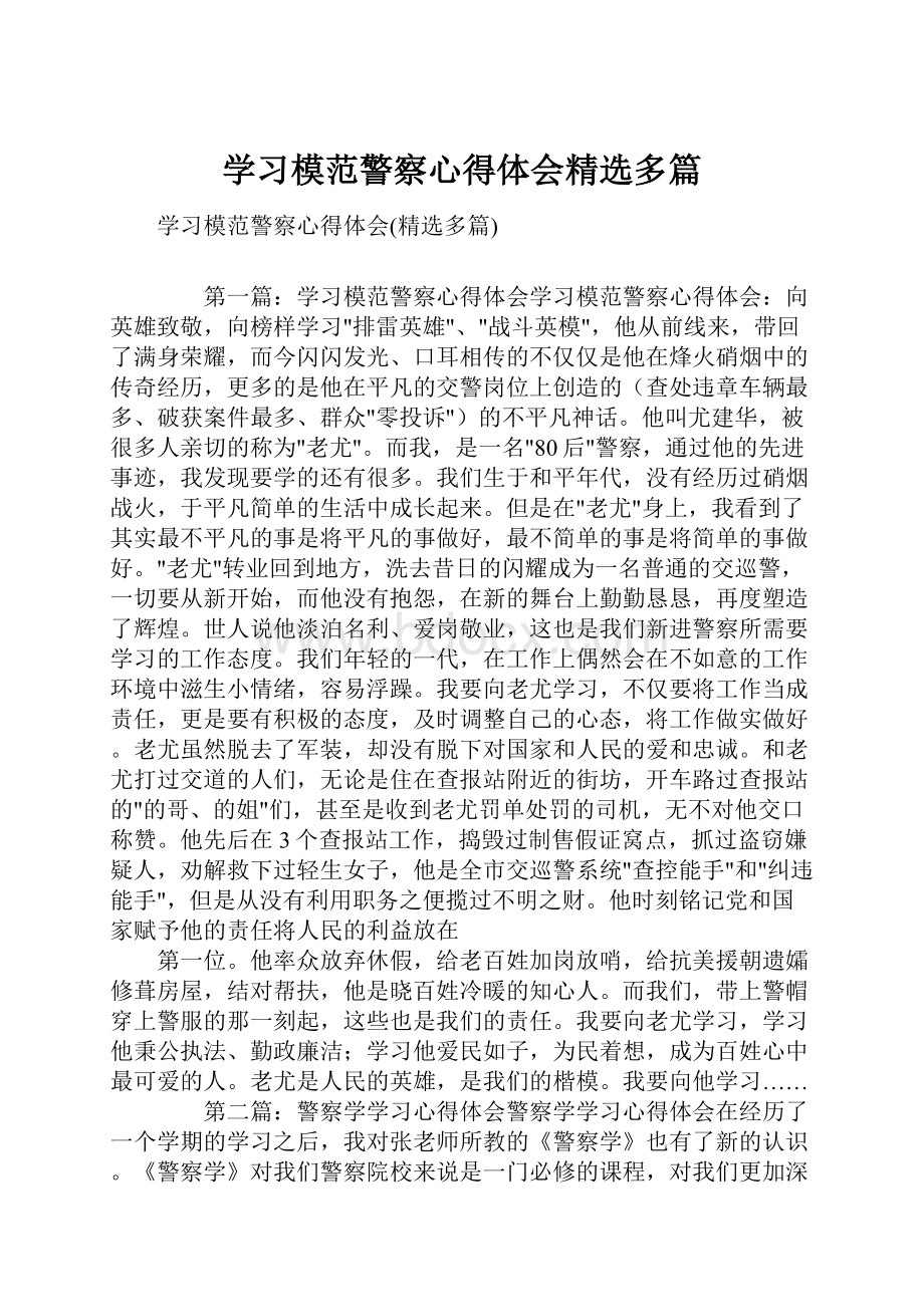 学习模范警察心得体会精选多篇文档格式.docx