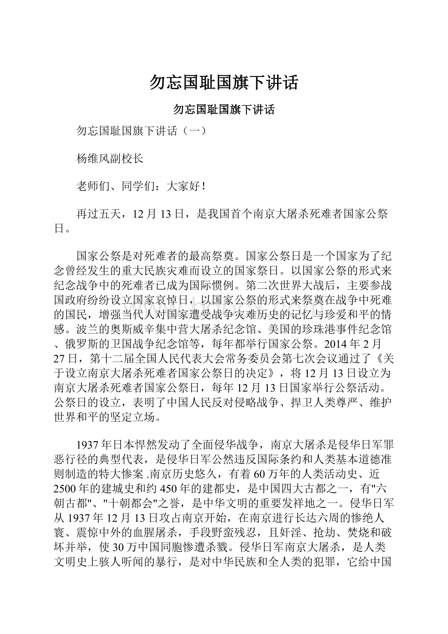 勿忘国耻国旗下讲话.docx_第1页